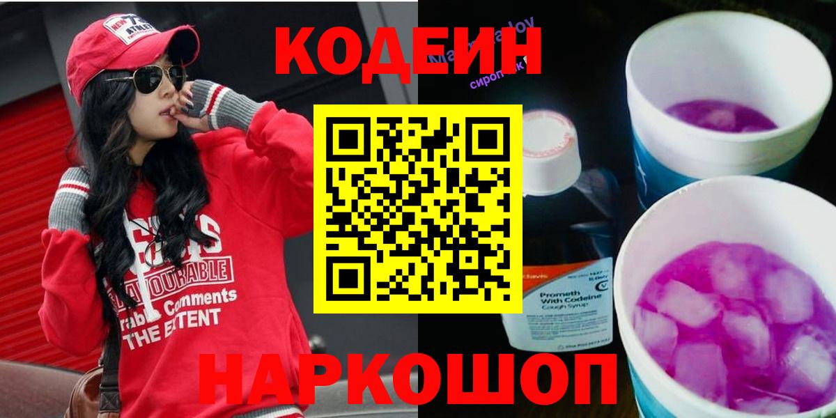 Кодеиновый сироп Lean Purple Drank Сланцы
